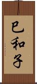 巳和子 Scroll