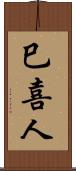 巳喜人 Scroll