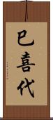 巳喜代 Scroll