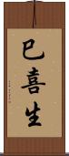巳喜生 Scroll