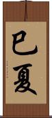 巳夏 Scroll