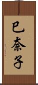 巳奈子 Scroll