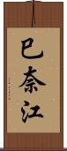 巳奈江 Scroll