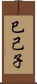巳己子 Scroll