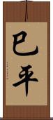 巳平 Scroll