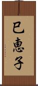 巳恵子 Scroll