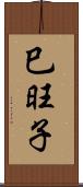 巳旺子 Scroll
