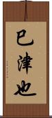 巳津也 Scroll