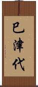 巳津代 Scroll