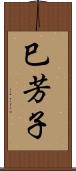 巳芳子 Scroll
