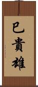巳貴雄 Scroll
