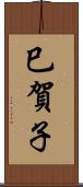 巳賀子 Scroll