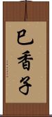 巳香子 Scroll