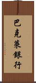 巴克萊銀行 Scroll