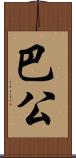 巴公 Scroll