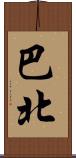 巴北 Scroll