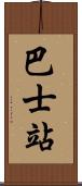 巴士站 Scroll