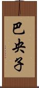 巴央子 Scroll
