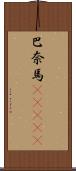 巴奈馬(ateji) Scroll