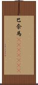 巴奈馬(ateji)(RK) Scroll