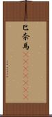 巴奈馬(ateji)(rK) Scroll