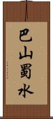 巴山蜀水 Scroll