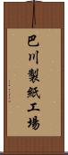 巴川製紙工場 Scroll