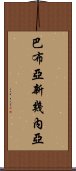 巴布亞新幾內亞 Scroll