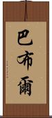 巴布爾 Scroll