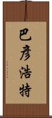 巴彥浩特 Scroll