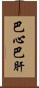巴心巴肝 Scroll