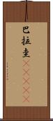 巴拉圭(ateji) Scroll