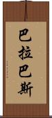巴拉巴斯 Scroll