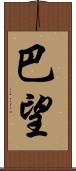 巴望 Scroll