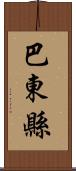 巴東縣 Scroll