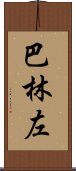 巴林左 Scroll