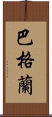 巴格蘭 Scroll