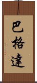 巴格達 Scroll