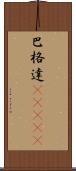 巴格達(ateji) Scroll