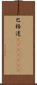 巴格達(ateji)(RK) Scroll
