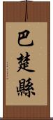 巴楚縣 Scroll