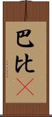 巴比Q Scroll