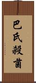 巴氏殺菌 Scroll