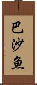 巴沙魚 Scroll
