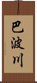 巴波川 Scroll