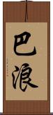 巴浪 Scroll