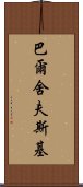 巴爾舍夫斯基 Scroll