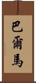 Balmar Scroll
