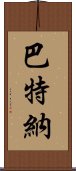 巴特納 Scroll