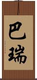 巴瑞 Scroll